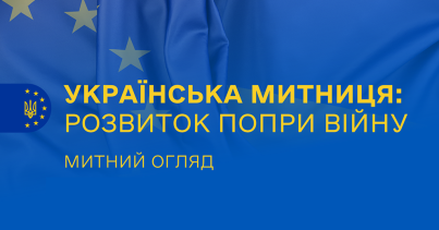 Митний огляд «Українська митниця: розвиток попри війну» за ІІ квартал 2025 року (+презентація)